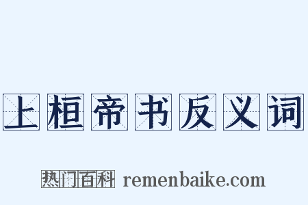 上桓帝书反义词是什么意思的图片